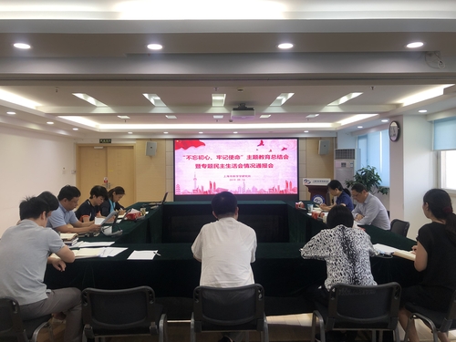 科学学所召开“不忘初心、牢记使命”主题教育总结会暨专题民主生活会情况通报会