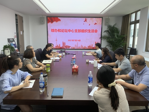 综办和论坛支部组织生活会1 综办和论坛支部组织生活会1