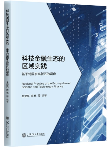 科技金融生态的区域实践
