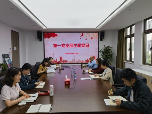 第一党支部主题党日活动