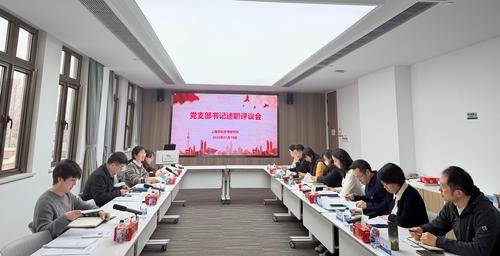 2025年度党支部书记述职评议会