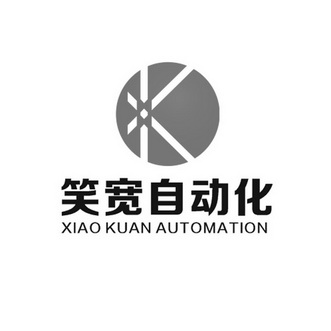 西安笑寬自動(dòng)化設(shè)備有限公司