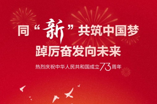 同“新”共筑中國夢 踔厲奮發(fā)向未來