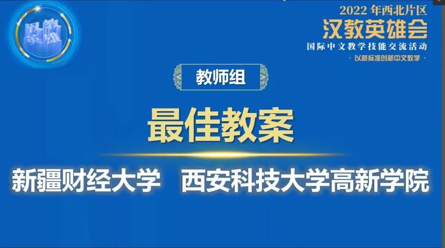 西北區(qū)最佳教案！又是國際教育與人文學(xué)院