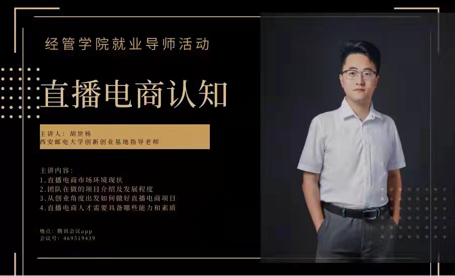 電子商務(wù)專業(yè)開展學(xué)業(yè)導(dǎo)師活動：直播電商認(rèn)知