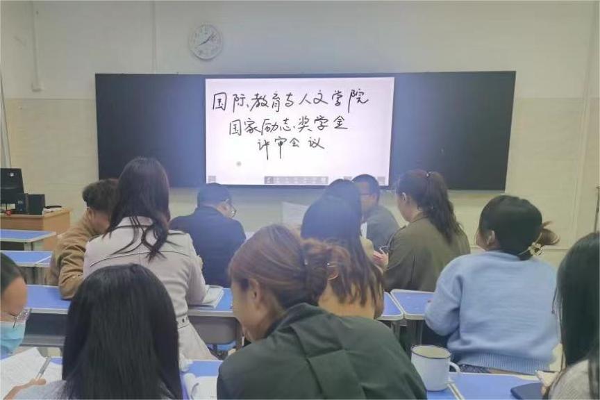 國際教育與人文學(xué)院開展2021-2022學(xué)年 國家勵(lì)志獎(jiǎng)學(xué)金評(píng)審會(huì)