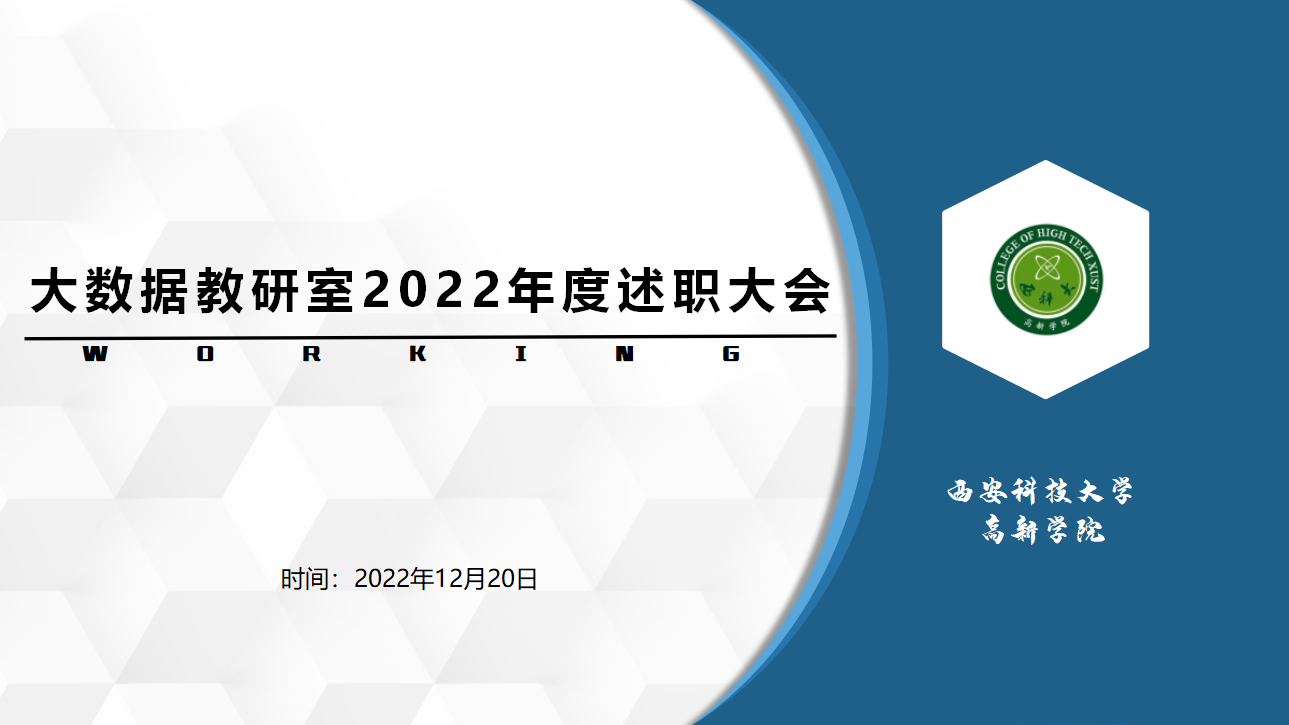 經(jīng)濟與管理學(xué)院各教研室開展2022年度述職會議