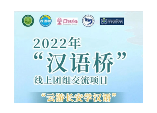 【搜狐】西安科技大學(xué)高新學(xué)院再次獲批教育部2022年“漢語(yǔ)橋”線上團(tuán)組交流項(xiàng)目 