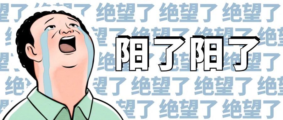 “我也陽(yáng)了怎么辦？”聽(tīng)聽(tīng)“陽(yáng)康”們經(jīng)歷了啥