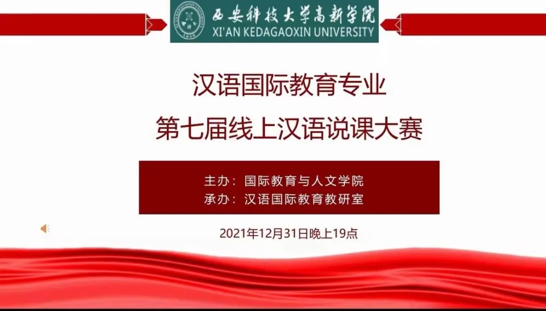 【云端說課】漢語國際教育專業(yè)舉辦第七屆線上漢語說課大賽總決賽結束