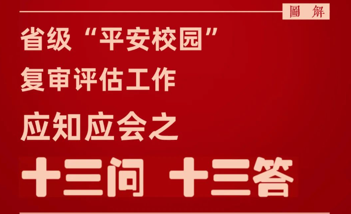 平安校園“十三問 十三答”，高新er請查收→