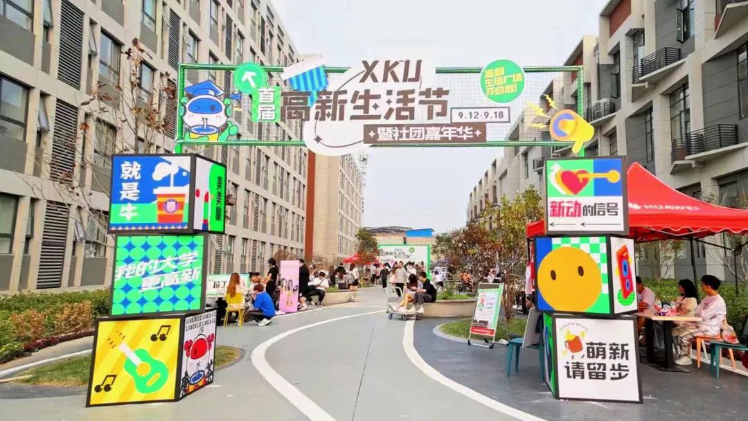驚喜享不停！首屆高新生活節(jié)暨社團嘉年華重磅開啟