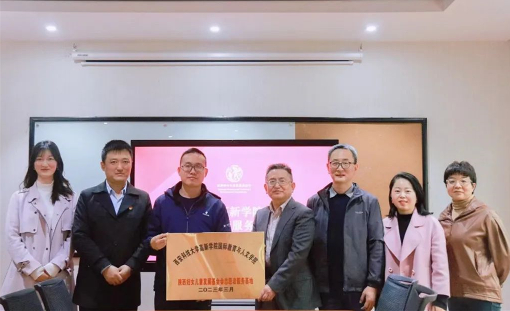 國際教育與人文學(xué)院暨陜西婦女兒童發(fā)展基金會志愿者服務(wù)基地成立