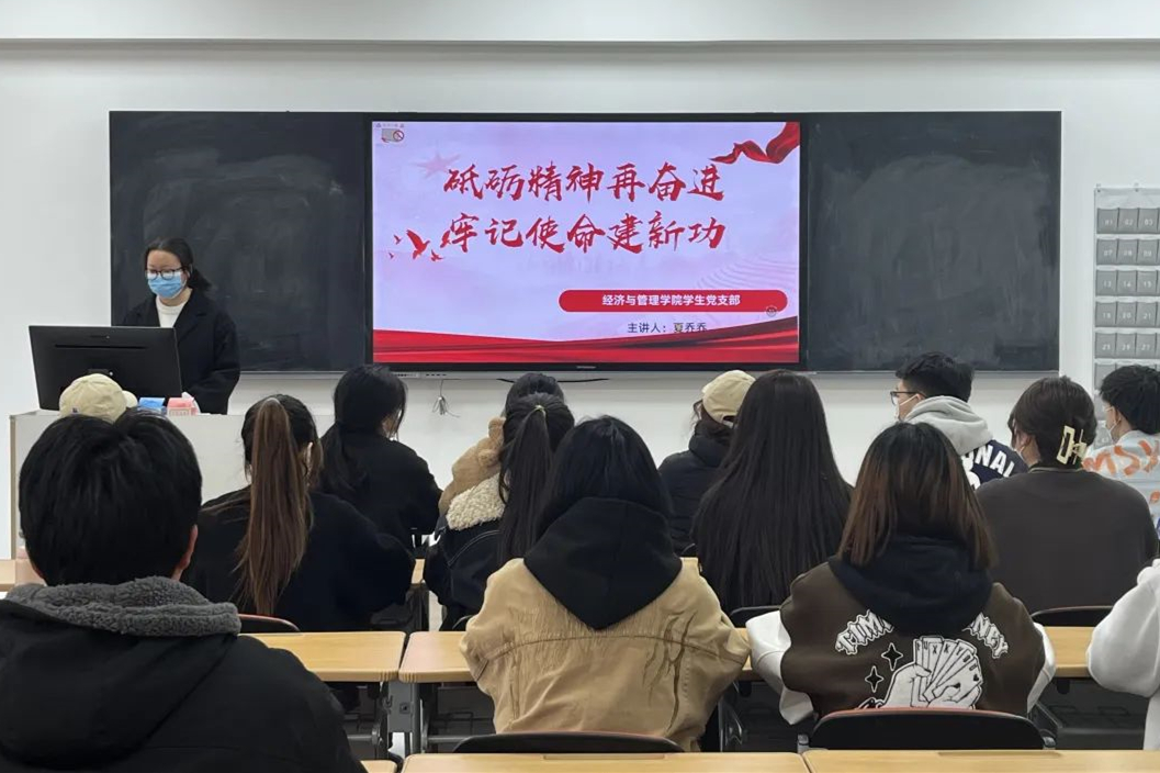 經(jīng)濟(jì)與管理學(xué)院召開“砥礪精神再奮進(jìn)，牢記使命建新功”主題黨日活動(dòng)