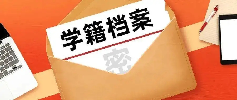@畢業(yè)生們，關(guān)于檔案那些事你一定要知道！