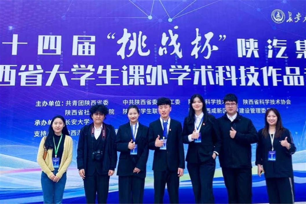 學(xué)院學(xué)子赴長(zhǎng)安大學(xué)參加第十四屆“挑戰(zhàn)杯”省級(jí)決賽！