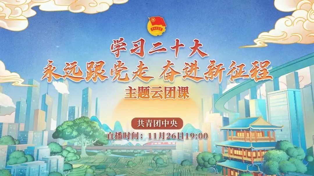 經(jīng)濟與管理學(xué)院組織學(xué)生干部學(xué)習(xí)團中央主題云團課