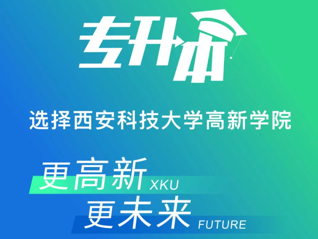 網(wǎng)上報(bào)名開始！西安科技大學(xué)高新學(xué)院2023專升本招生簡章