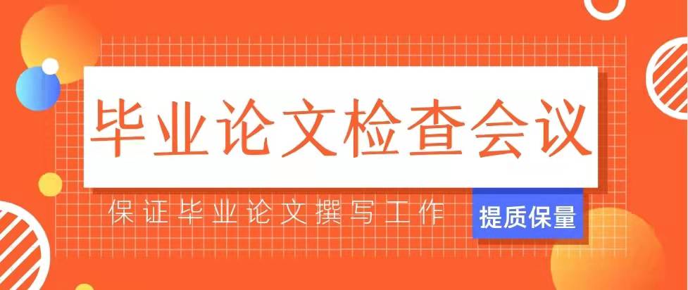 【工作聚集】經(jīng)濟與管理學(xué)院召開論文檢查會議