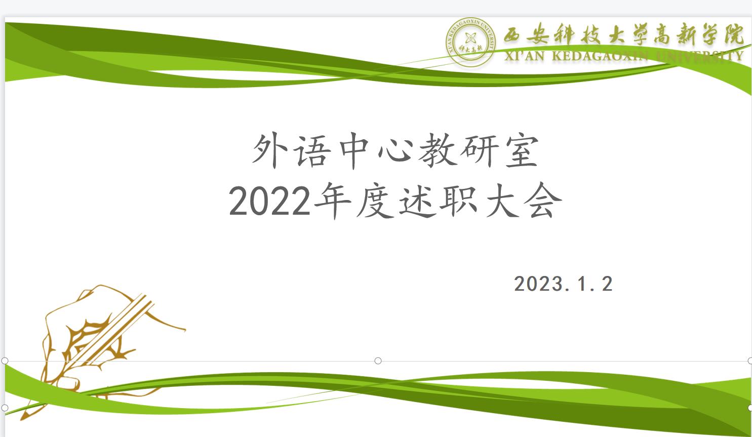 外語(yǔ)中心教研室召開(kāi)2022年度教師工作個(gè)人述職總結(jié)