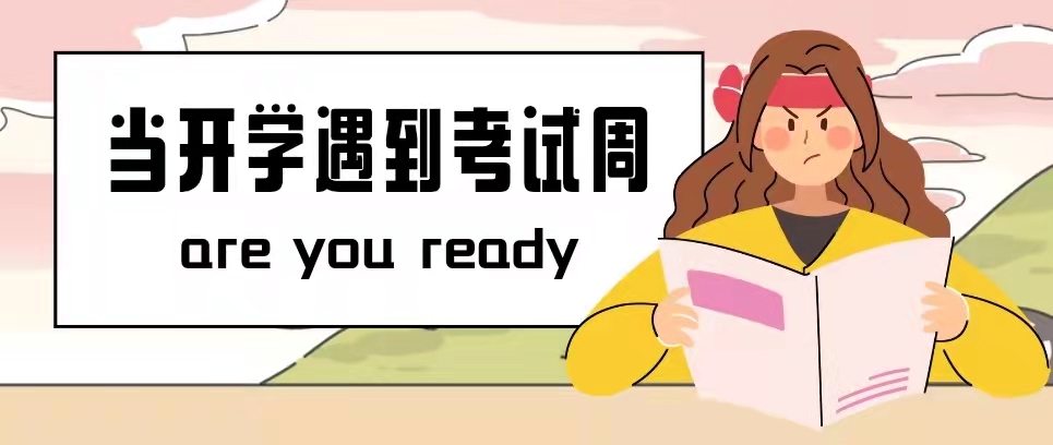 【新學(xué)期你好】當(dāng)開學(xué)遇上考試周，你準(zhǔn)備好了嗎？