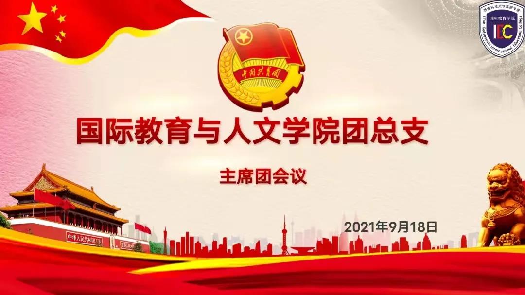 國際學(xué)院召開團(tuán)總支主席團(tuán)會議