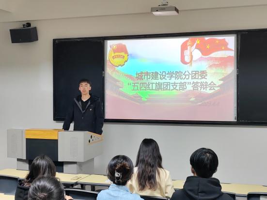 城市建設(shè)學(xué)院分團委“五四紅旗團支部”答辯會