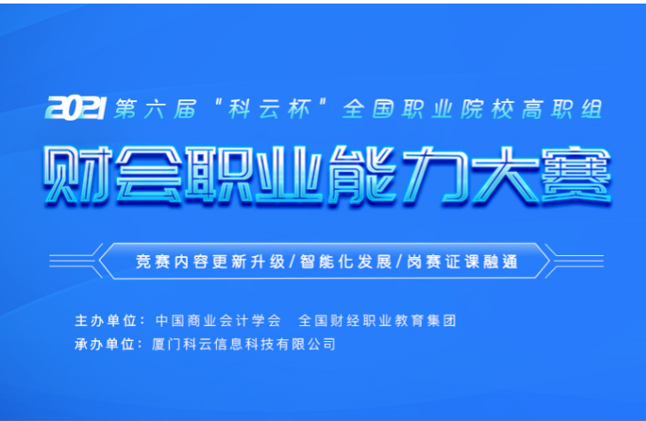 【經(jīng)管學院】第六屆“科云杯”全國大學生財會職業(yè)能力大賽校賽落幕