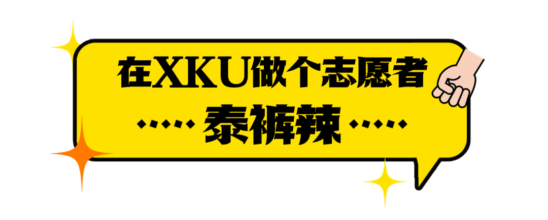 高新er這樣做，“泰褲辣”！