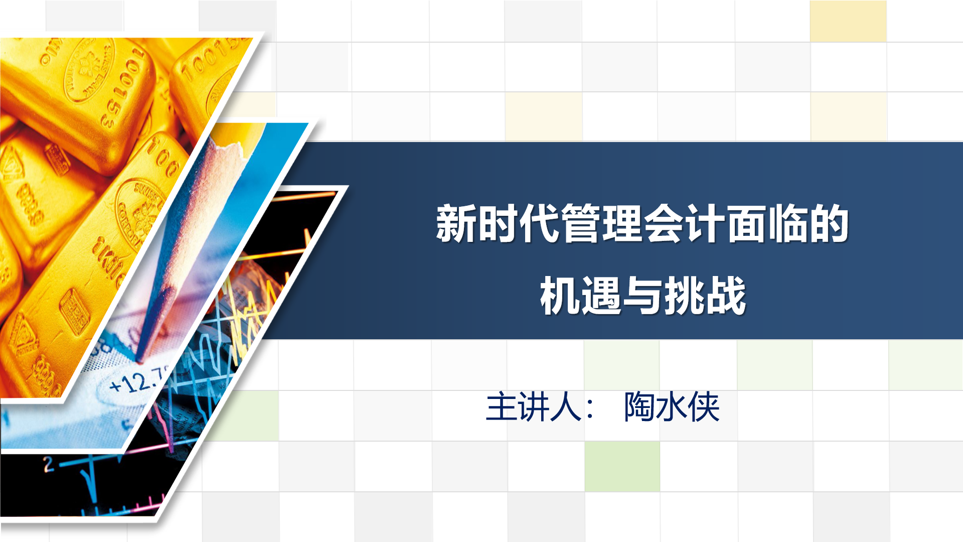 【云端說課】線上講座解讀新時(shí)代管理會(huì)計(jì)面臨的機(jī)遇與挑戰(zhàn)