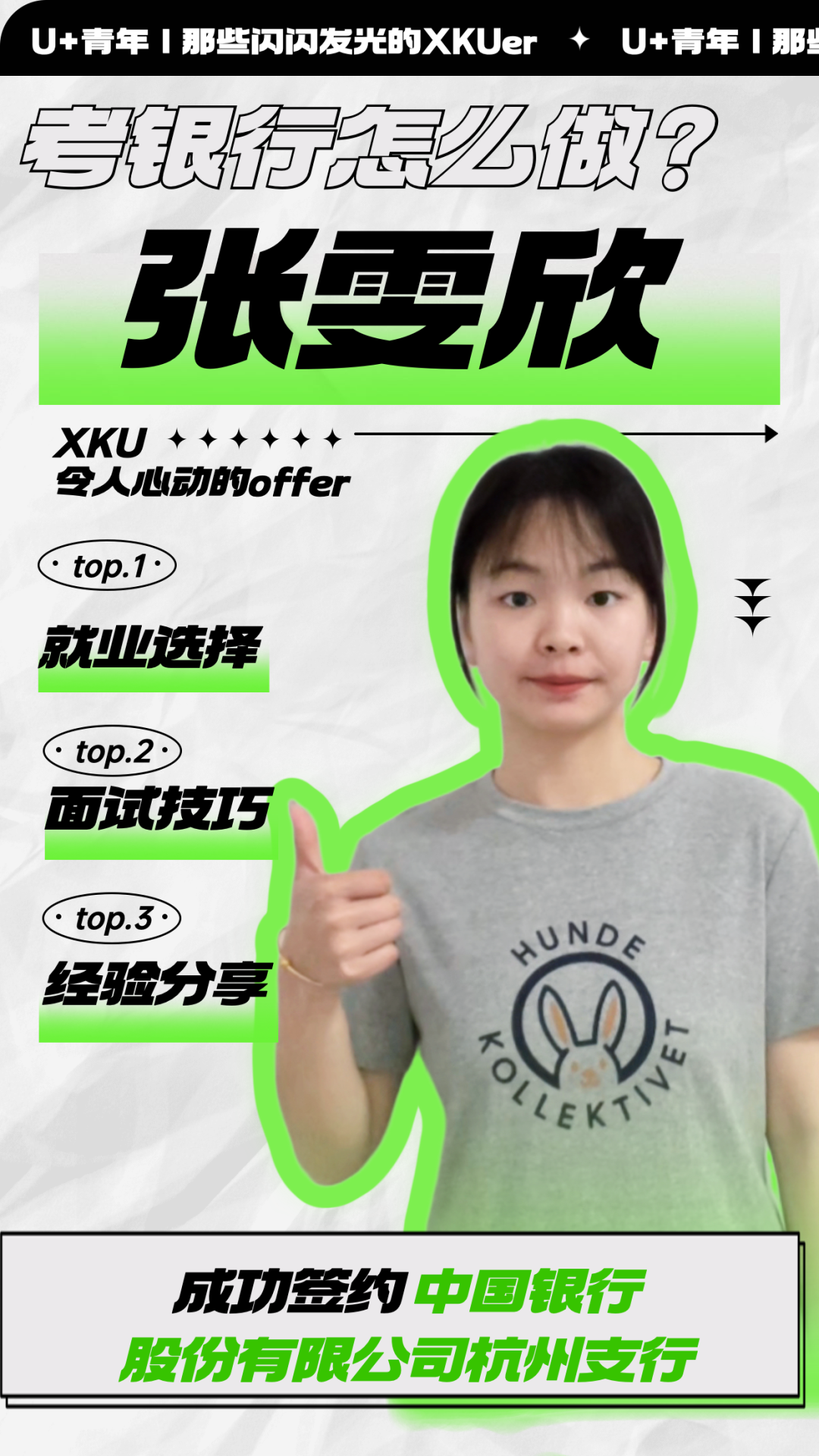 U+青年| 經(jīng)管優(yōu)秀學姐，如何在秋招斬獲中國銀行offer