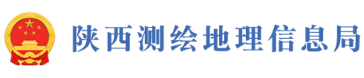 陜西省測(cè)繪地理信息局