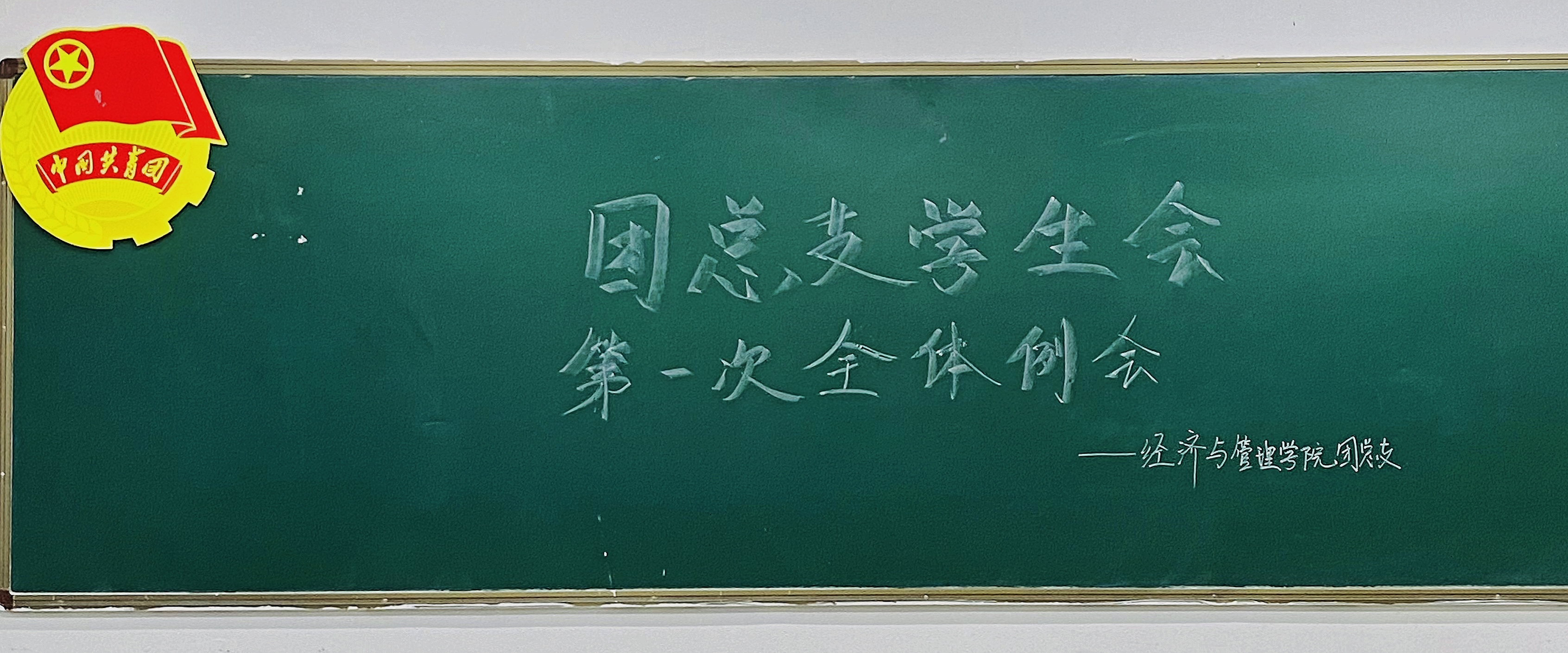 【經(jīng)管學(xué)院】團(tuán)總支學(xué)生會召開新學(xué)期第一次全體例會