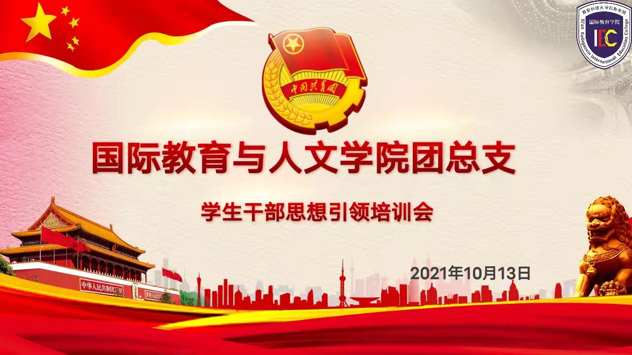 【國際學(xué)院】開展團(tuán)總支學(xué)生干部思想引領(lǐng)培訓(xùn)會