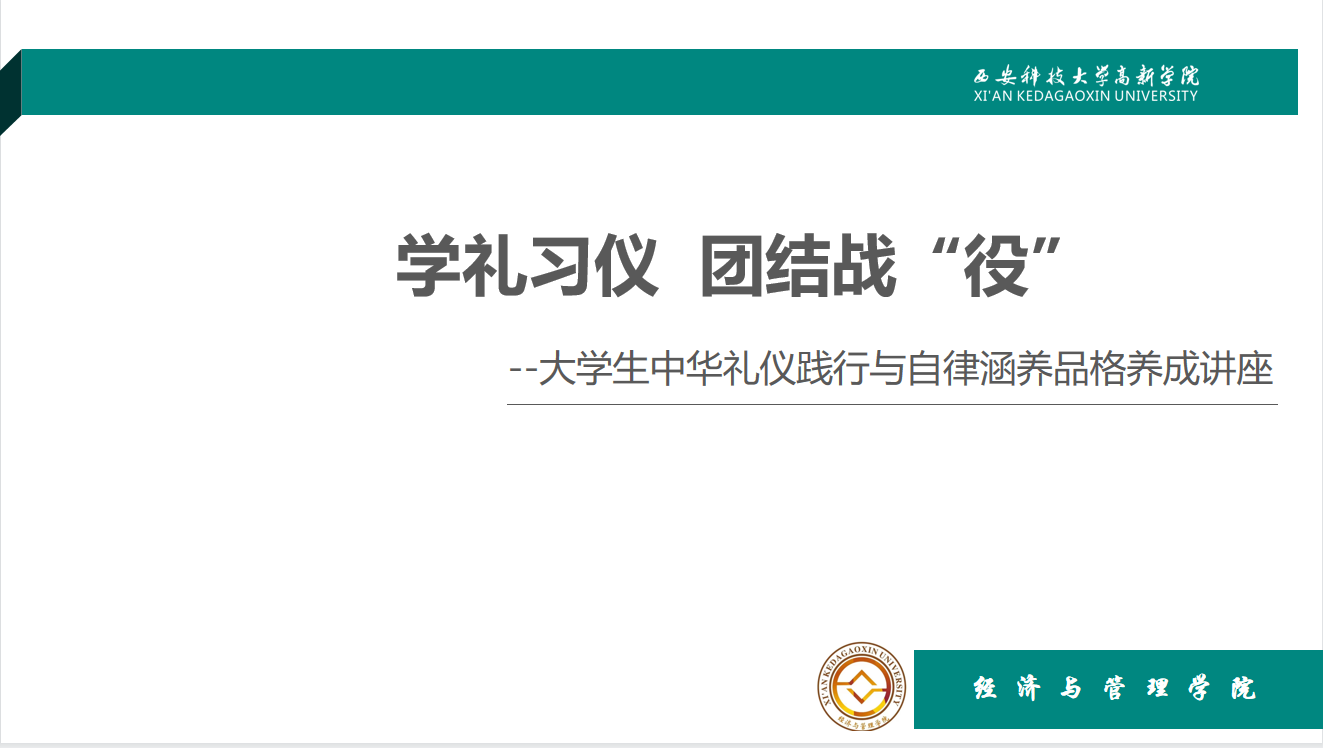 【多樣課堂】學(xué)禮習(xí)儀  團結(jié)戰(zhàn)“疫”——中華禮儀踐行與自律涵養(yǎng)品格養(yǎng)成專題講座開講
