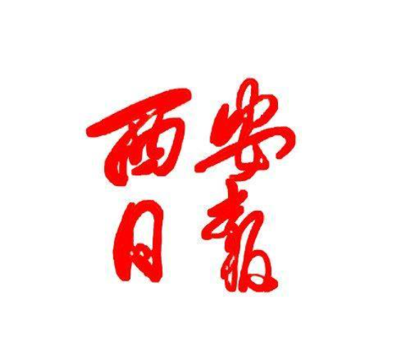 【西安日報】要聞版報道我院舉辦西安市高校征兵巡回宣講啟動儀式