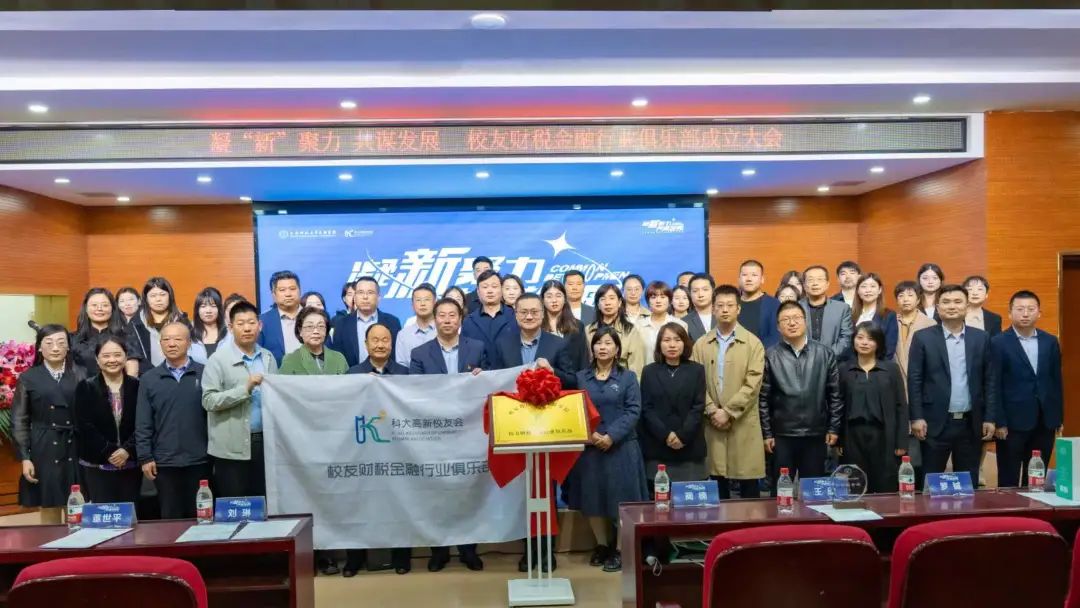 凝 “ 新 ” 聚力！科大高新校友財(cái)稅金融行業(yè)俱樂部成立