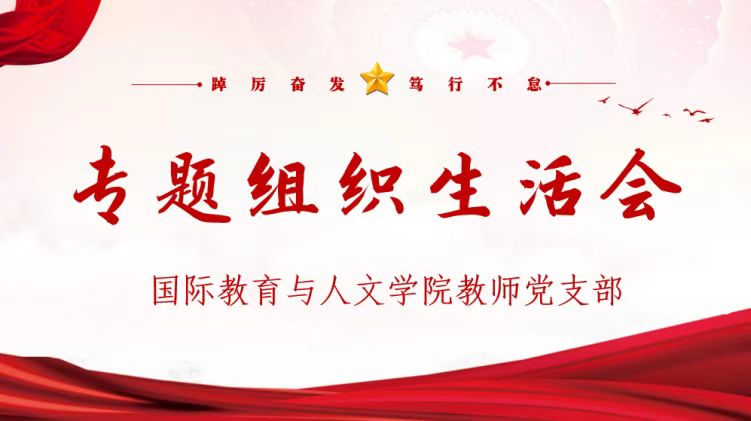 國際教育與人文學院教師黨支部召開專題組織生活會