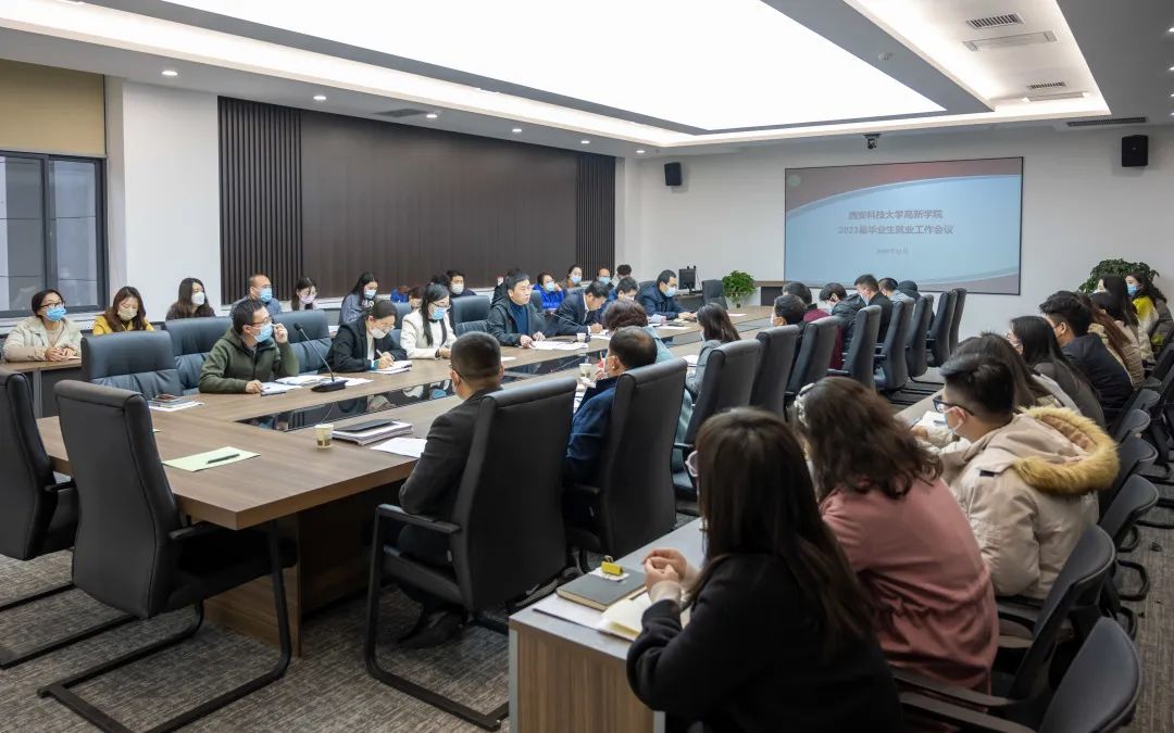 創(chuàng)新賦能 多措并舉！科大高新2023屆畢業(yè)生就業(yè)工作會議召開