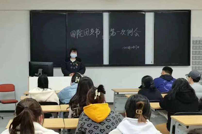 國(guó)際教育與人文學(xué)院團(tuán)支書第一次例會(huì)圓滿結(jié)束