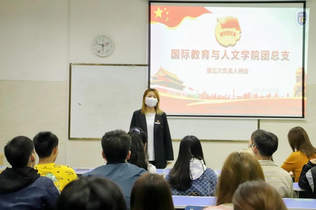 【國(guó)教育與人文學(xué)院】團(tuán)總支開(kāi)展第五次負(fù)責(zé)人例會(huì)