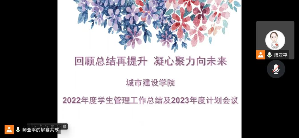 城市建設(shè)學(xué)院2022年度學(xué)生管理工作總結(jié)及2023年度計劃會議順利開展