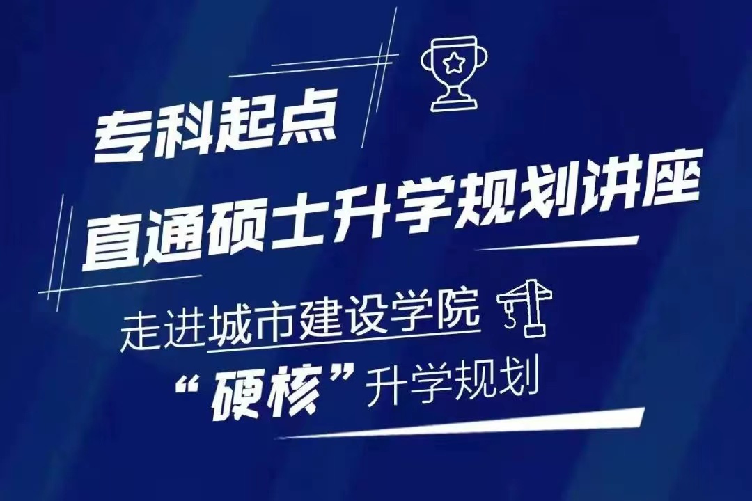 城市建設(shè)學(xué)院升學(xué)書(shū)院舉行新生專(zhuān)科升學(xué)規(guī)劃講座