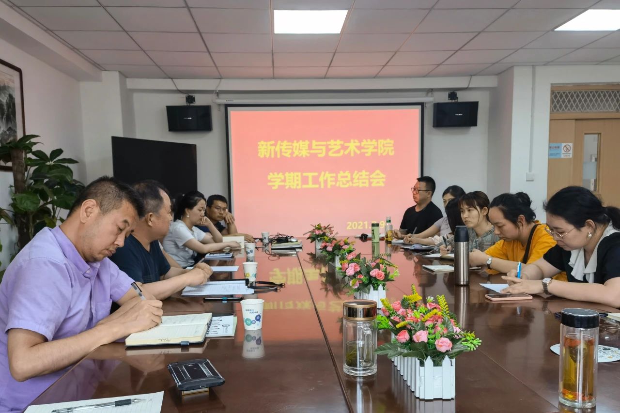 新傳媒與藝術(shù)學院學期總結(jié)大會順利召開