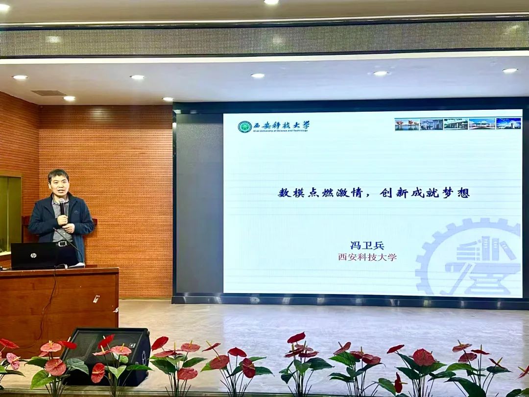 全國大學生數(shù)學建模競賽報名開啟！西安科技大學馮衛(wèi)兵教授帶你解鎖數(shù)學建模