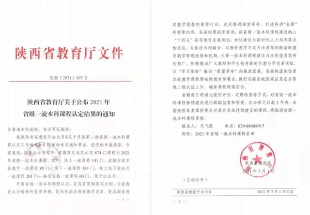 【搜狐】西安科技大學(xué)高新學(xué)院4門課程被認(rèn)定為省級(jí)一流本科課程！