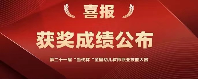 學(xué)前教育專業(yè)學(xué)生在第二十一屆“當(dāng)代杯”全國幼兒教師職業(yè)技能大賽中獲得佳績