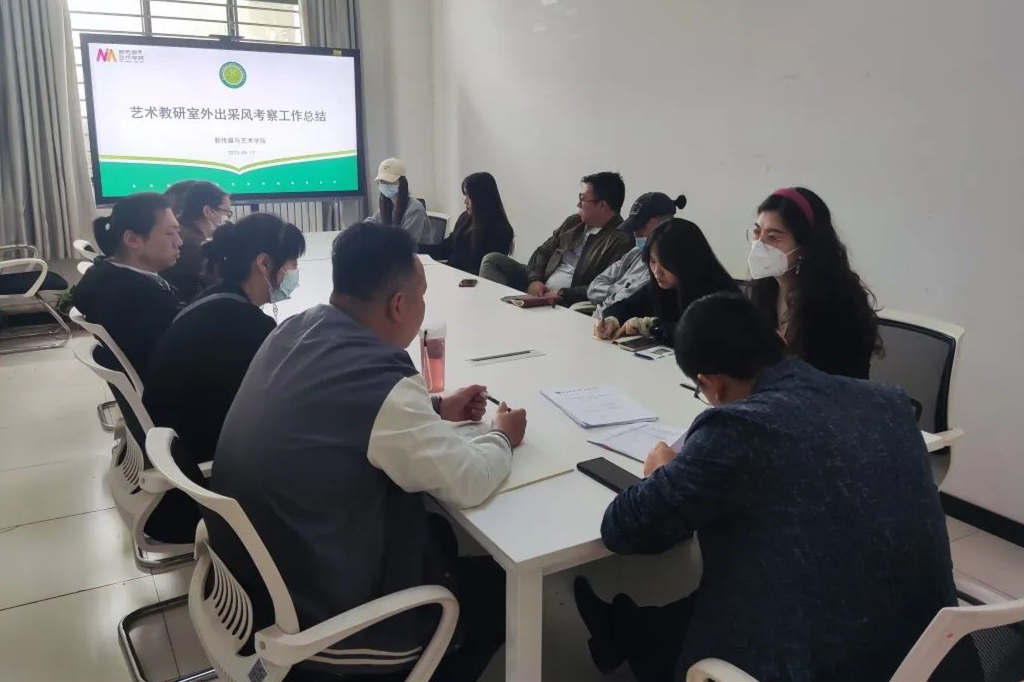  新傳媒與藝術學院藝術教研室召開外出采風考察工作總結(jié)會議