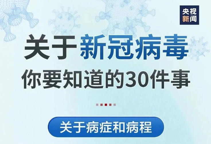 關(guān)于“陽了”，你要知道的30件事！