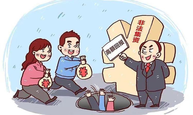 遠離非法集資 拒絕高利誘惑